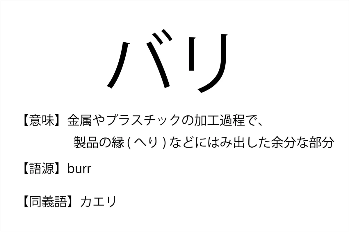 Metal Burr Removal Methods and Techniques